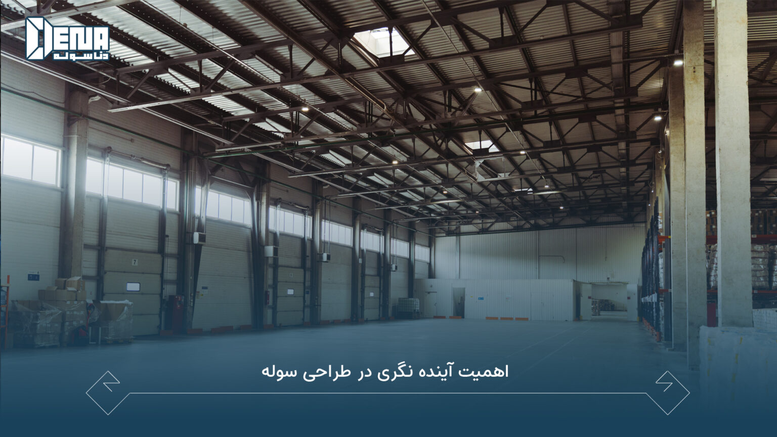  صفر تا صد ساخت سوله صنعتی و نقش داربست کاپلاک و اسافلد در اجرای ایمن پروژه‌ها
